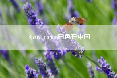 桂平白色在中国