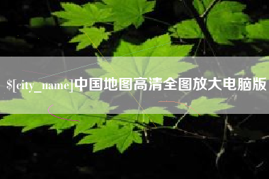 桂平中国地图高清全图放大电脑版