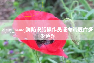 桂平消防设施操作员证考试题库多少道题