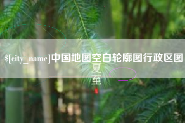 桂平中国地图空白轮廓图行政区图