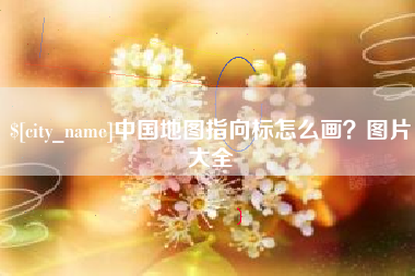 桂平中国地图指向标怎么画？图片大全