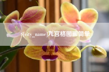 桂平九宫格图画简单