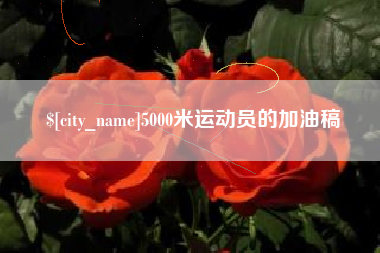 桂平5000米运动员的加油稿