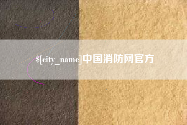 桂平中国消防网官方