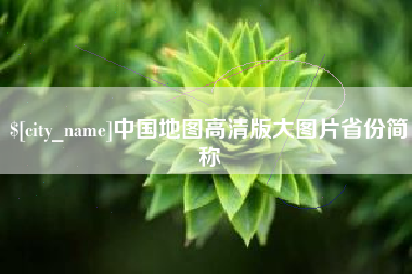 桂平中国地图高清版大图片省份简称