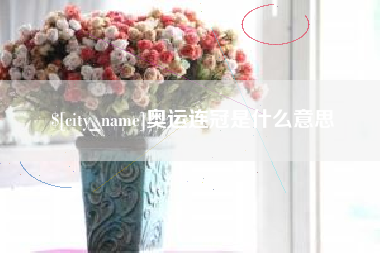 桂平奥运连冠是什么意思