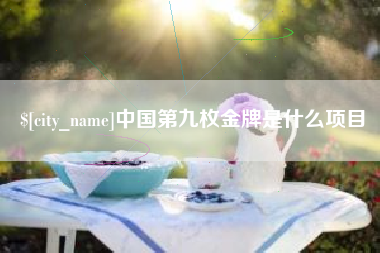 桂平中国第九枚金牌是什么项目