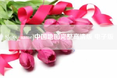 桂平中国地图完整高清版 电子版