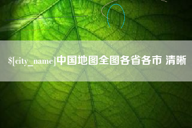桂平中国地图全图各省各市 清晰