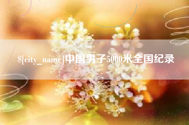 桂平中国男子5000米全国纪录