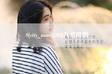 桂平2020九宫格图
