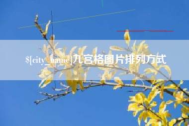 桂平九宫格图片排列方式