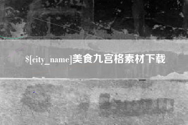 桂平美食九宫格素材下载