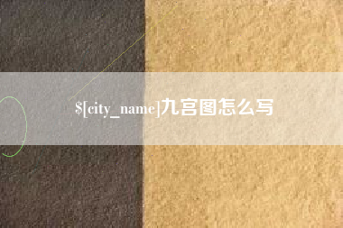 桂平九宫图怎么写