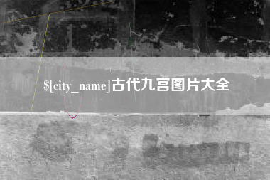 桂平古代九宫图片大全