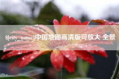 桂平中国地图高清版可放大 全景
