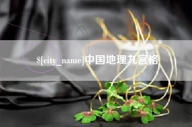 桂平中国地理九宫格