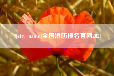 桂平全国消防报名官网2021
