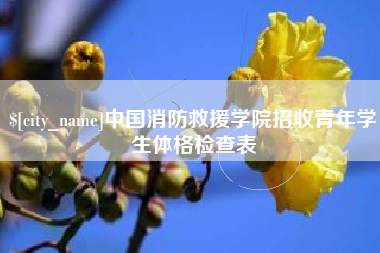 桂平中国消防救援学院招收青年学生体格检查表