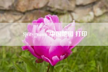 桂平中国地图 打印