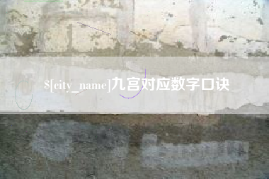 桂平九宫对应数字口诀