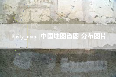 桂平中国地图省图 分布图片