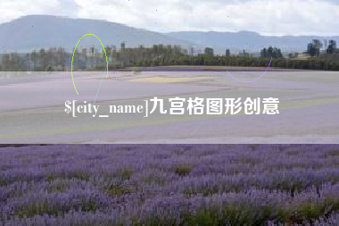 桂平九宫格图形创意