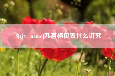 桂平九宫格位置什么讲究