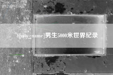 桂平男生5000米世界纪录