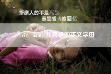 桂平九宫格的英文字母