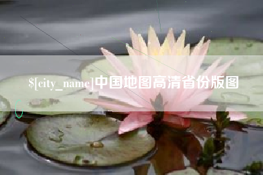 桂平中国地图高清省份版图