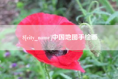 桂平中国地图手绘画